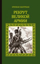 читать Рекрут Великой армии (сборник)