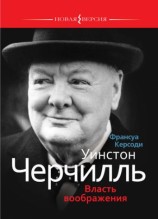 читать Уинстон Черчилль: Власть воображения
