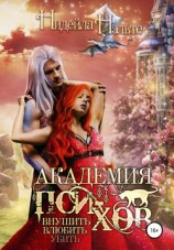 читать Академия пси-хов: внушить, влюбить, убить...