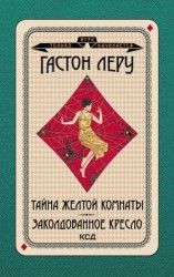 читать Тайна желтой комнаты. Заколдованное кресло