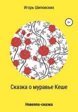 читать Сказка о муравье Кеше