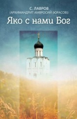читать Яко с нами Бог
