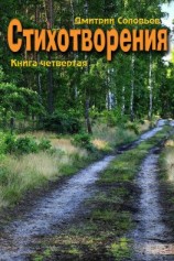 читать Стихотворения. Книга четвертая