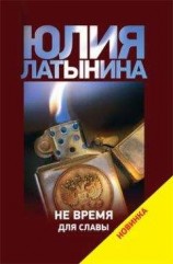 читать Не время для славы