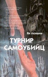 читать Турнир самоубийц
