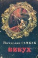 читать Вибух