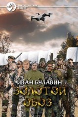 читать Золотой обоз