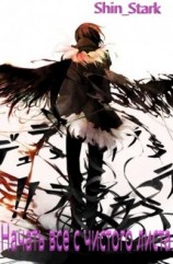 читать Начать все с чистого листа. Том 3