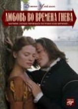 читать Любовь на полях гнева