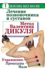 читать Лечение позвоночника и суставов. Метод Валентина Дикуля. Упражнения, процедуры, мази