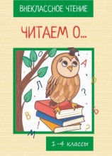 читать Читаем о Книга для внеклассного чтения. 1-4 классы