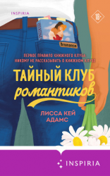 читать Bromance. Тайный клуб романтиков
