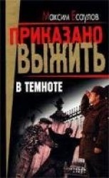 читать В темноте