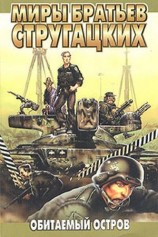 читать Обитаемый остров (Восстановленный полный вариант 1992 года)
