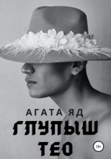 читать Глупыш Тео