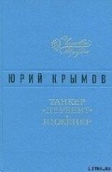 читать Танкер «Дербент»