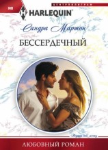 читать Бессердечный
