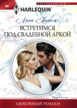 читать Встретимся под свадебной аркой