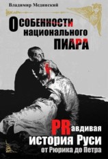 читать Особенности национального пиара. PRавдивая история Руси от Рюрика до Петра