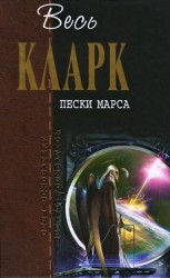 читать Пески Марса