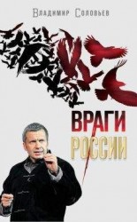 читать Враги России