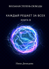 читать Восьмая степень свободы. Книга 2. Каждый решает за всех