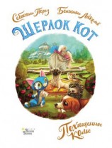 читать Шерлок Кот. Похищенное колье