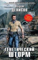читать Генетический шторм