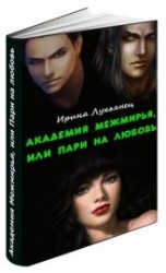 читать Академия Межмирья, или Пари на любовь