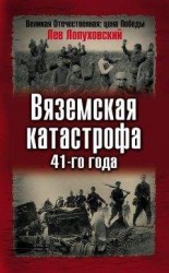 читать Вяземская катастрофа 41-го года