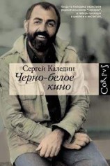 читать Черно-белое кино