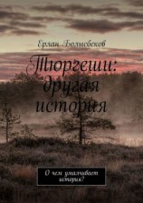 читать Тюргеши: Алып. Придуманные истории