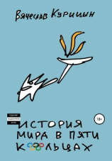 читать История мира в пяти кольцах