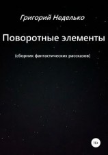 читать Поворотные элементы