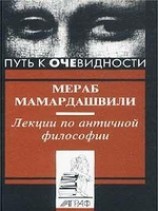 читать Лекции по античной философии