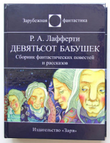 читать Девятьсот бабушек (сборник)