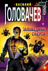 читать Заповедник смерти (сборник)