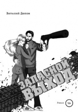 читать Запасной выход