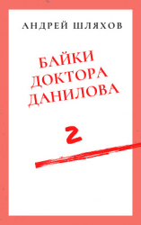 читать Байки доктора Данилова 2