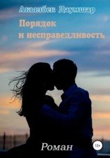 читать Порядок и Несправедливость