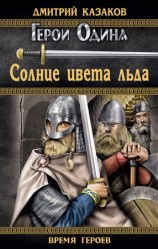 читать Солнце цвета льда