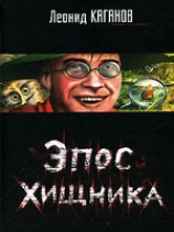 читать Эпос хищника. Сборник