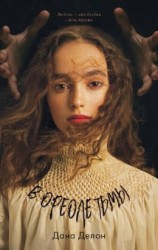 читать В ореоле тьмы