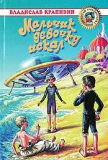 читать Мальчик девочку искал