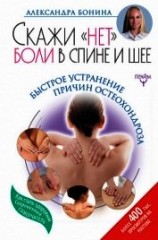 читать Скажи «нет» боли в спине и шее! Быстрое устранение причин остеохондроза