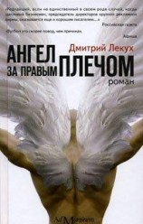 читать Ангел за правым плечом (ОколоФутбол)