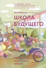 читать Школа будущего. Как вырастить талантливого ребенка