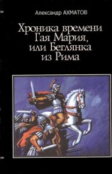 читать Хроника времен Гая Мария, или Беглянка из Рима