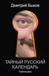 читать Тайный русский календарь. Главные даты