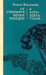читать Не стреляйте в белых лебедей